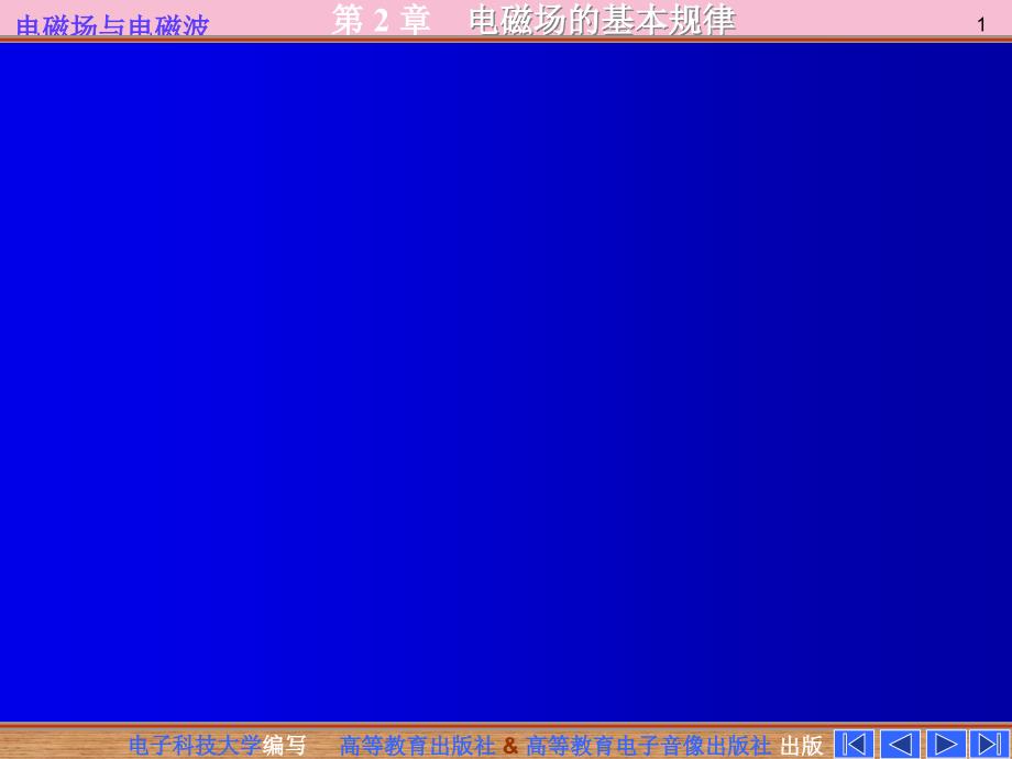第二章20电磁场的基本规律潘锦ppt课件_第1页