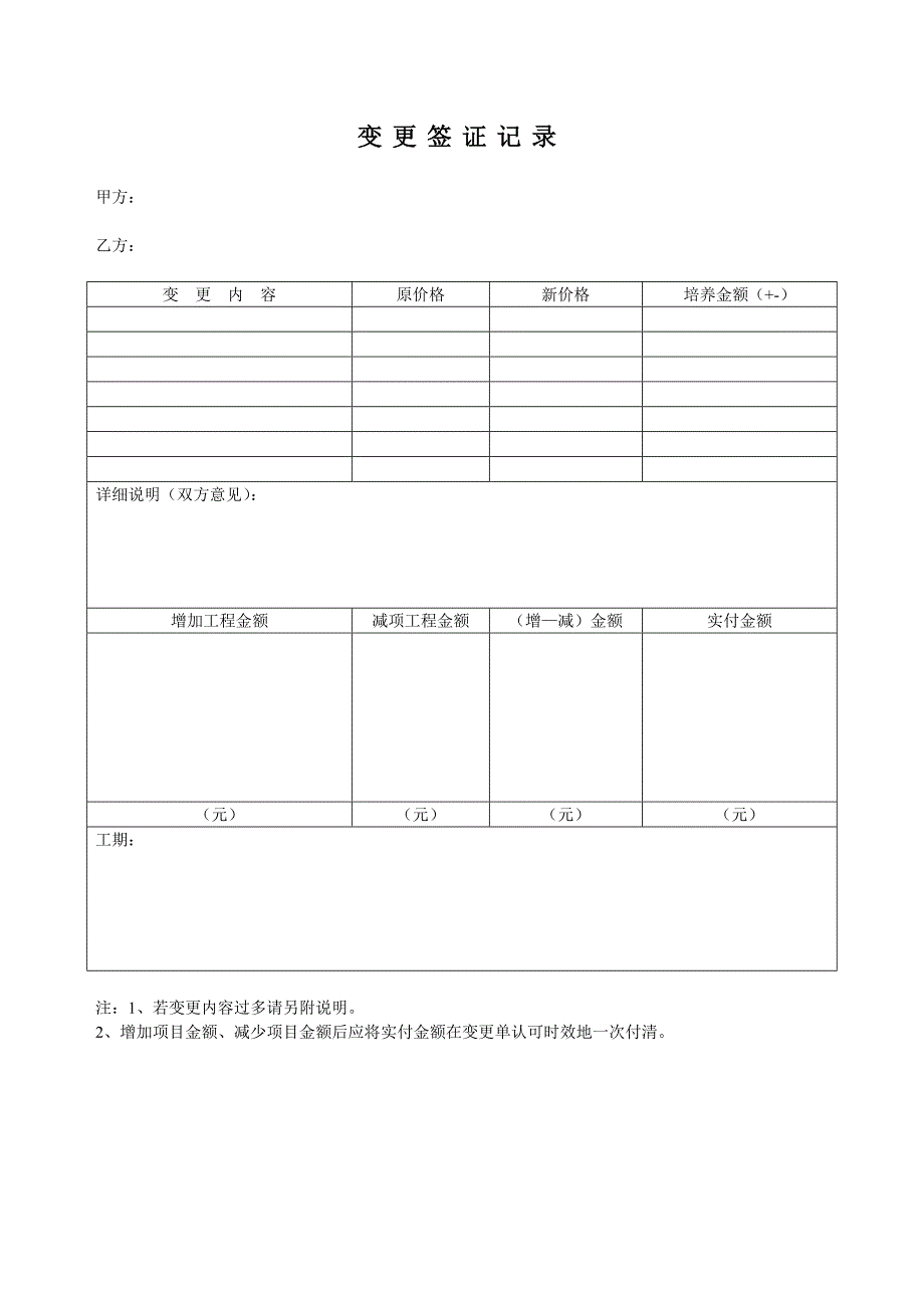 施工项目增项(变更)表.doc_第4页