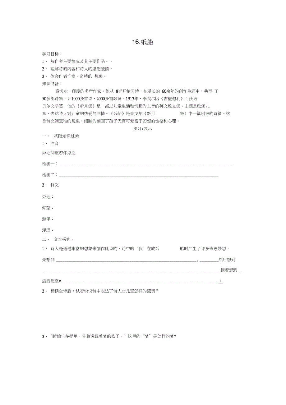 2016春七年级语文下册第四单元16《纸船》学案1(无答案)语文版_第1页