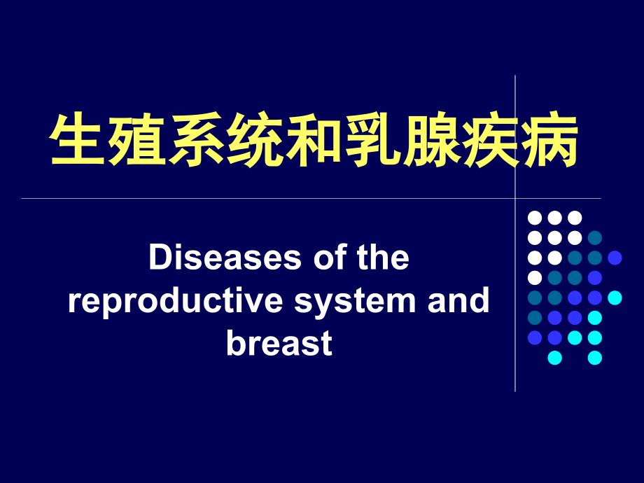 病理生殖系统疾病 ppt课件_第2页