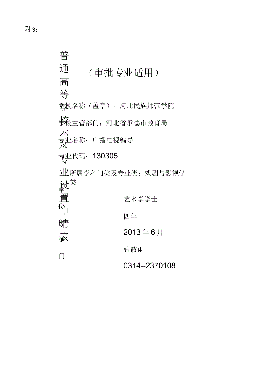 广播电视编导专业审批专业申请表_第1页