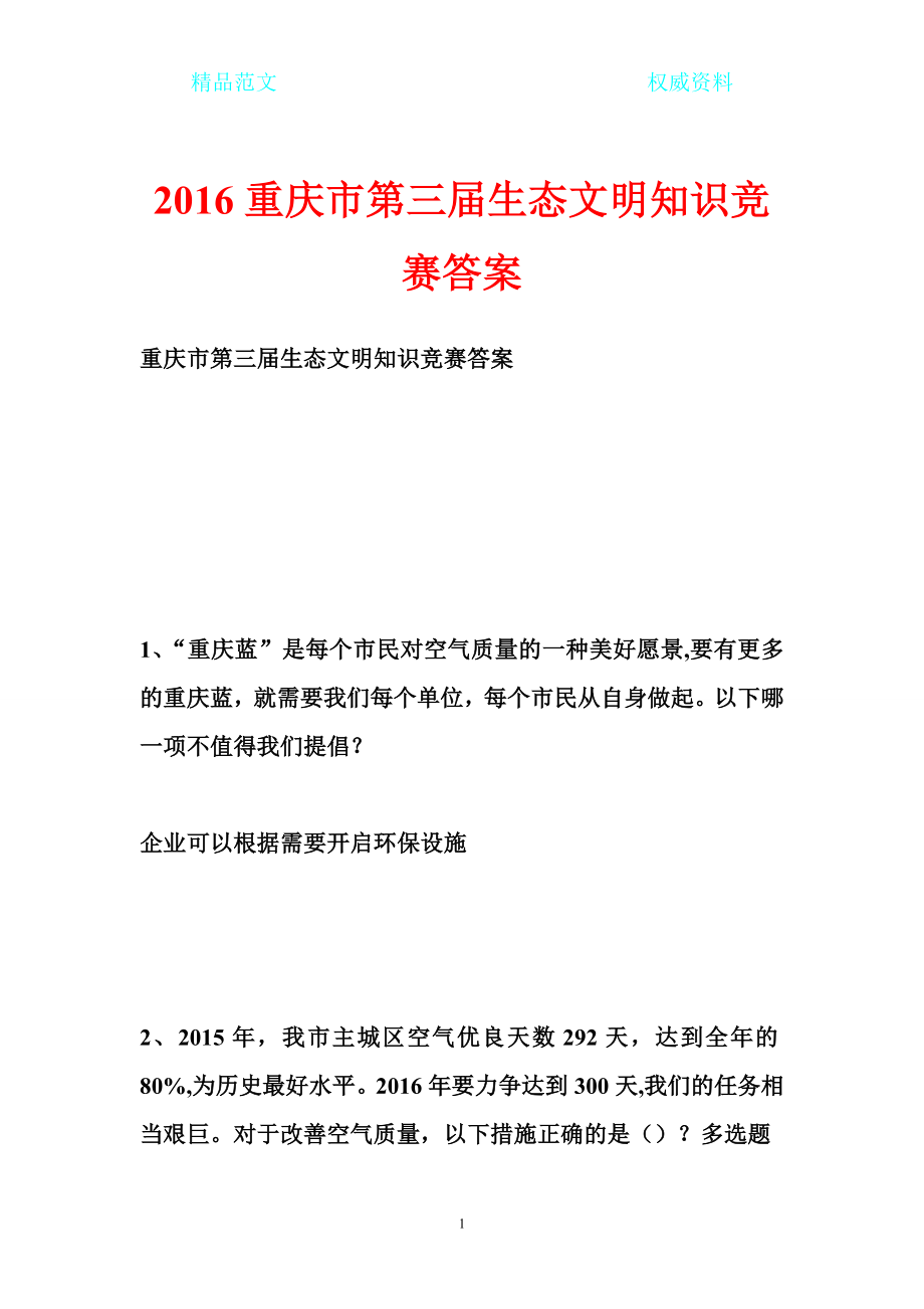 [最新权威资料]重庆市第三生态文明知识竞赛答案_第1页