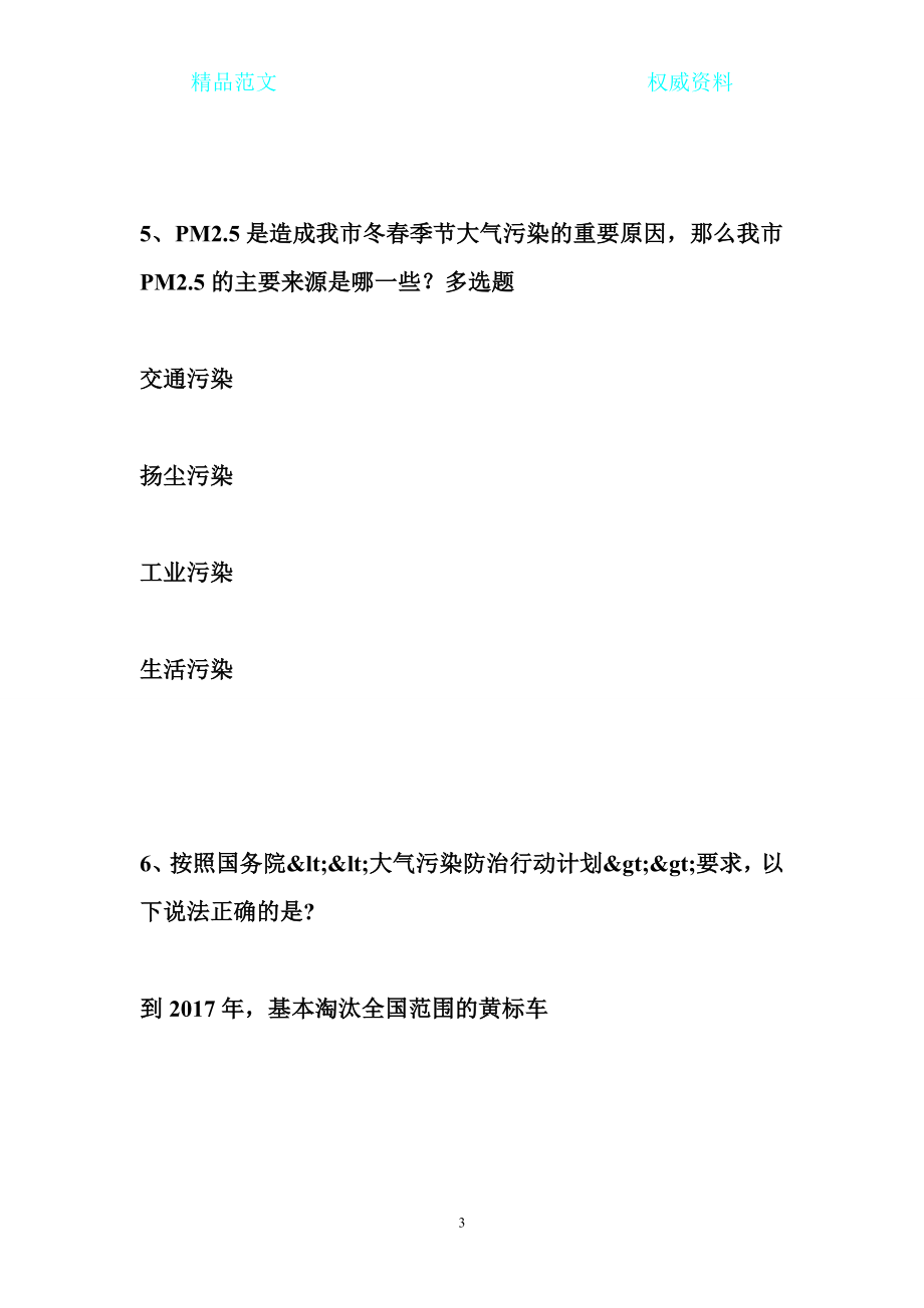 [最新权威资料]重庆市第三生态文明知识竞赛答案_第3页