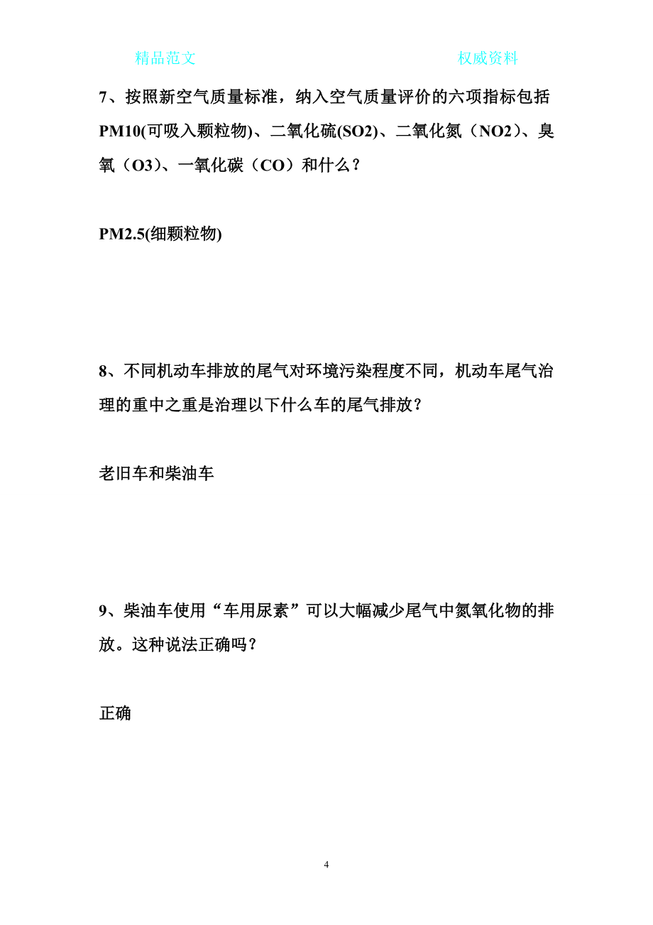 [最新权威资料]重庆市第三生态文明知识竞赛答案_第4页