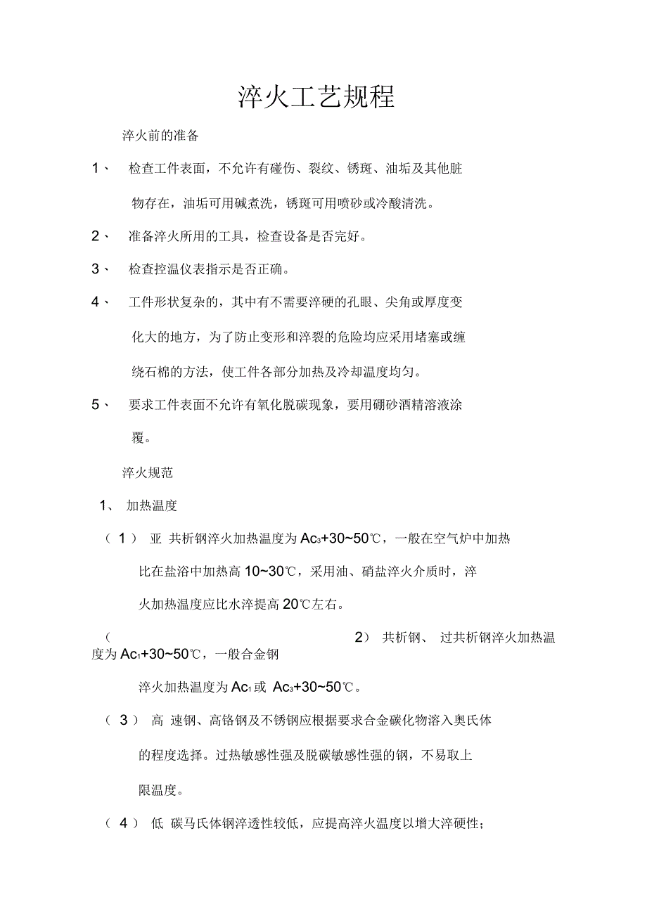 淬火工艺规程_第1页