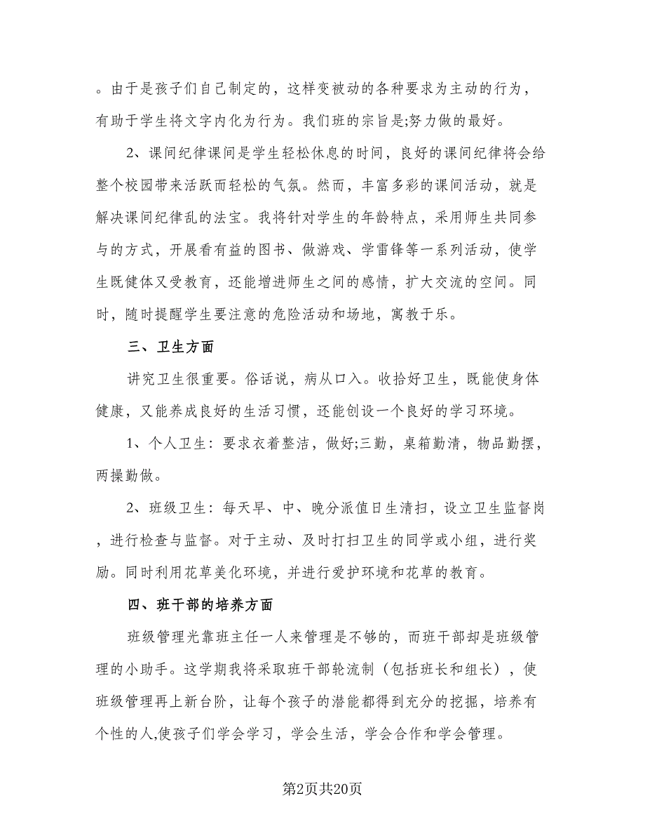 2023年四年级下学期班主任工作计划范文（六篇）_第2页