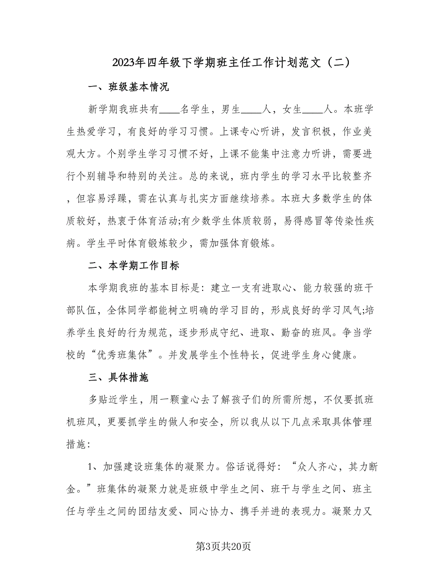 2023年四年级下学期班主任工作计划范文（六篇）_第3页