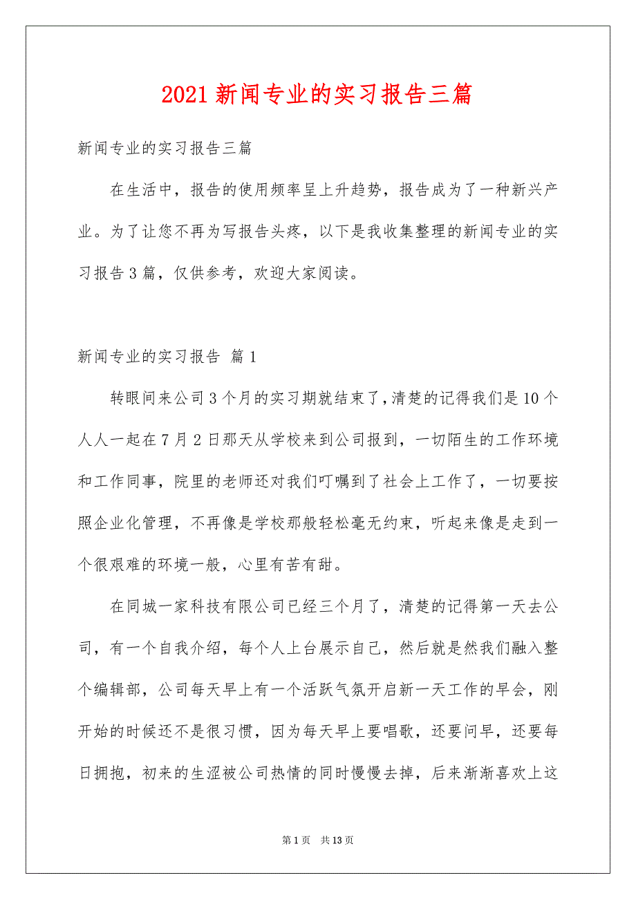 2021新闻专业的实习报告三篇_第1页