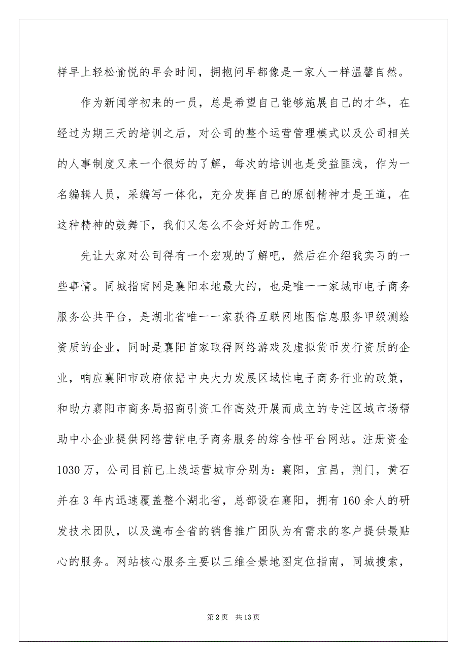 2021新闻专业的实习报告三篇_第2页