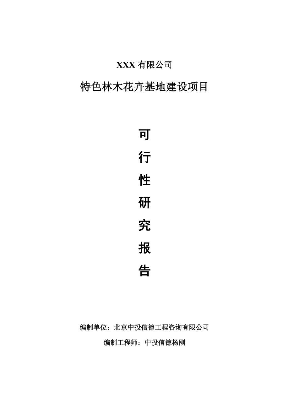 特色林木花卉基地建设项目可行性研究报告建议书_第1页