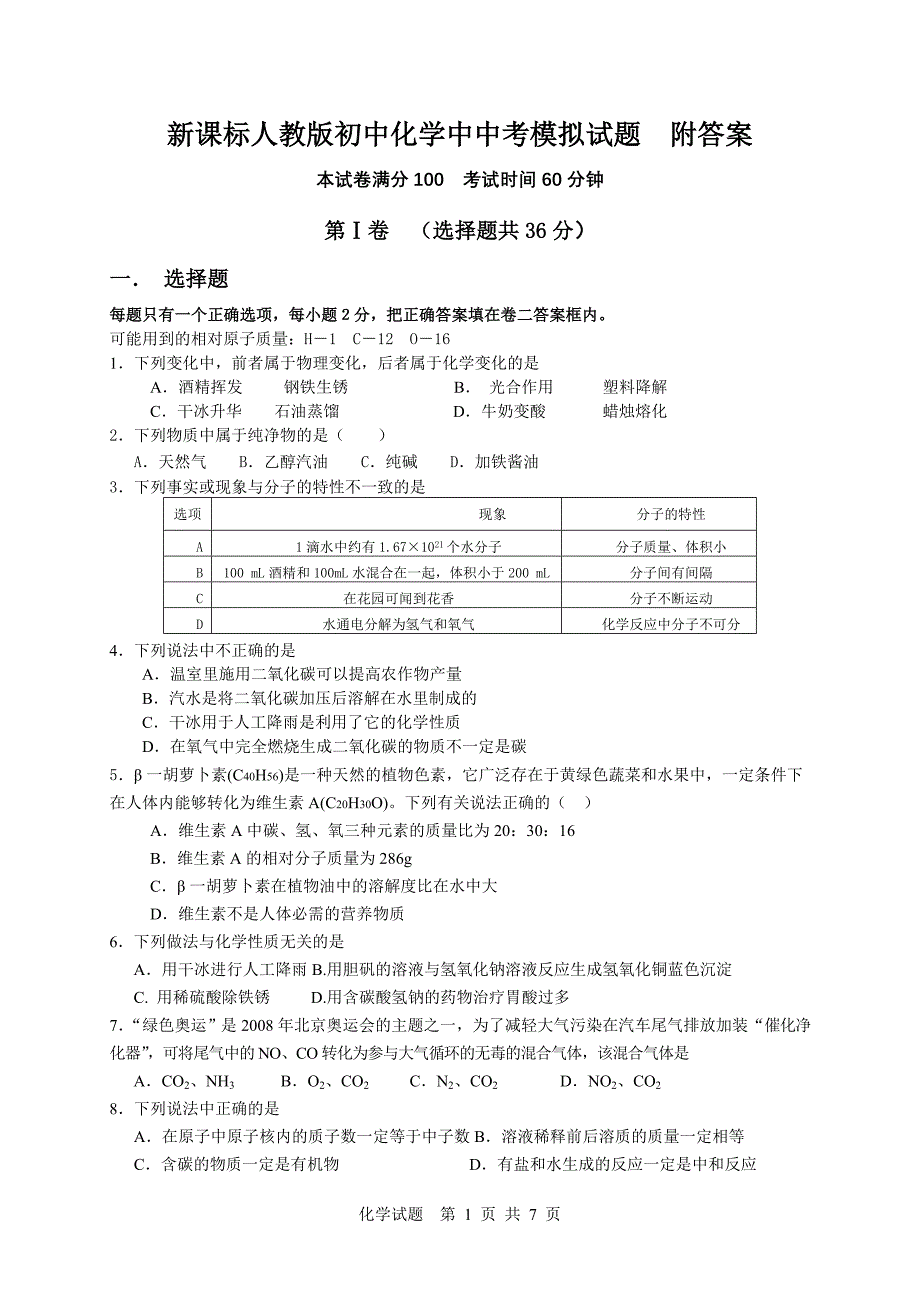 新课标人教版初中化学中中考模拟试题　附答案_第1页