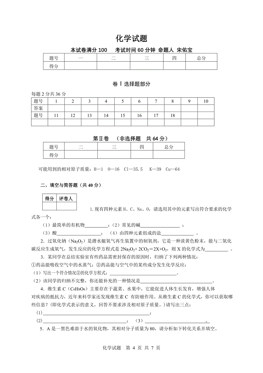 新课标人教版初中化学中中考模拟试题　附答案_第4页