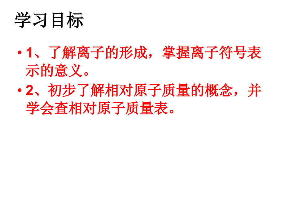 第三单元课题2原子的结构（2）--课件_第3页