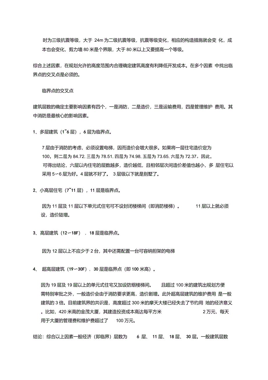 楼层高度与建安成本造价的关联_第4页