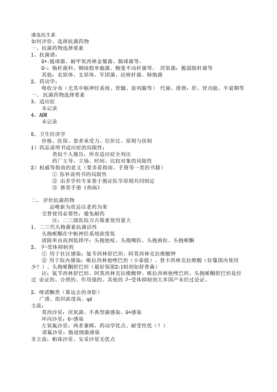 怎样遴选抗生素_第1页