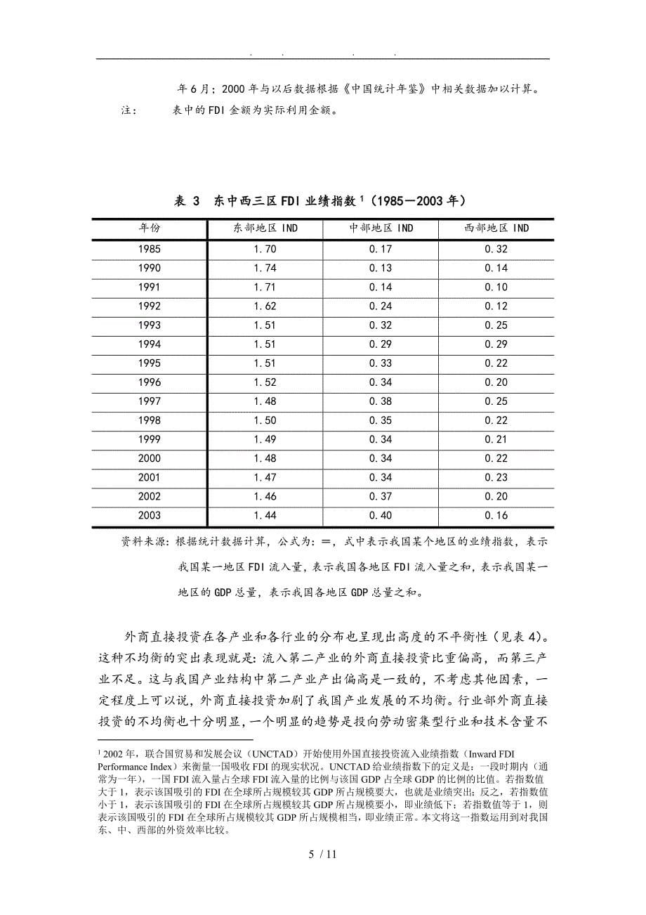 外商直接投资对我国经济发展的负面影响与对策思考_第5页