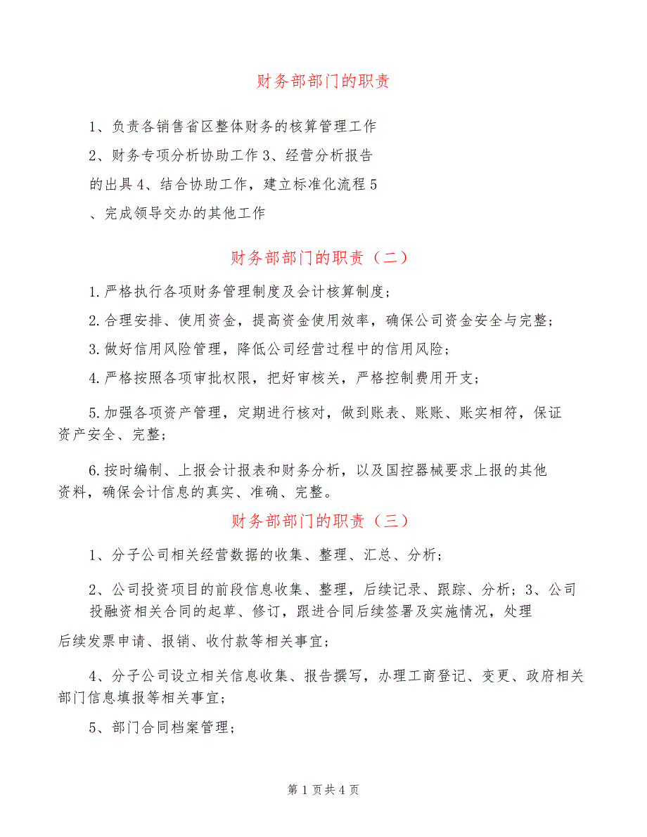 财务部部门的职责(8篇)_第1页