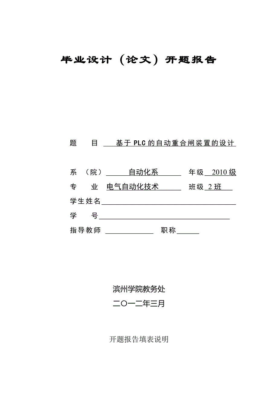 自动重合闸装置的开题报告_第1页