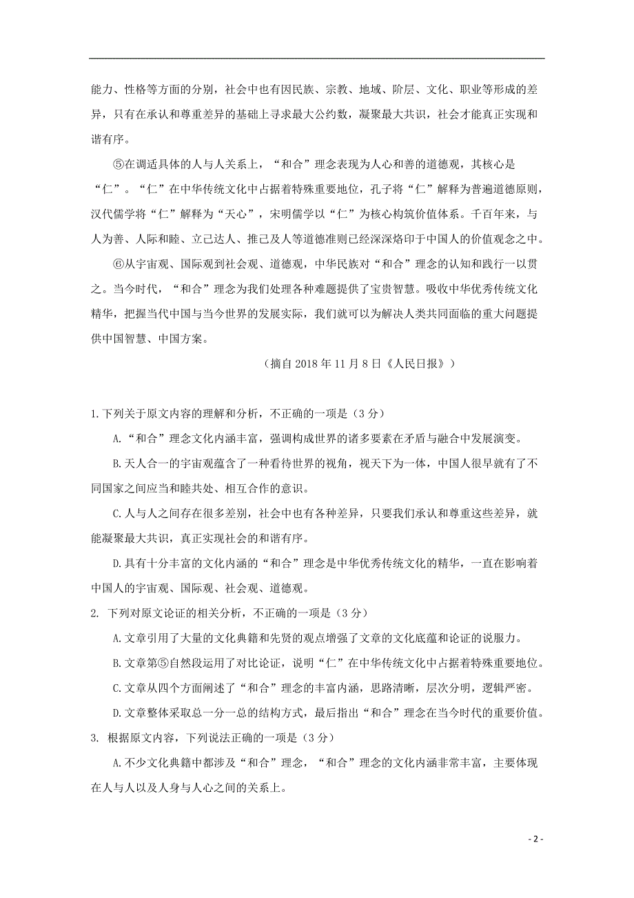 陕西省黄陵中学高新部2018-2019学年高一语文下学期期末考试试题_第2页