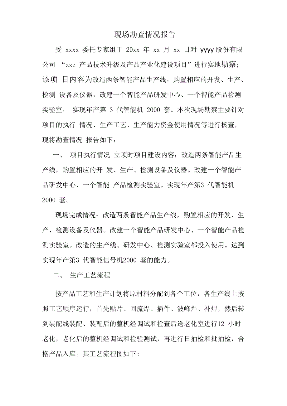 现场勘察情况报告_第1页