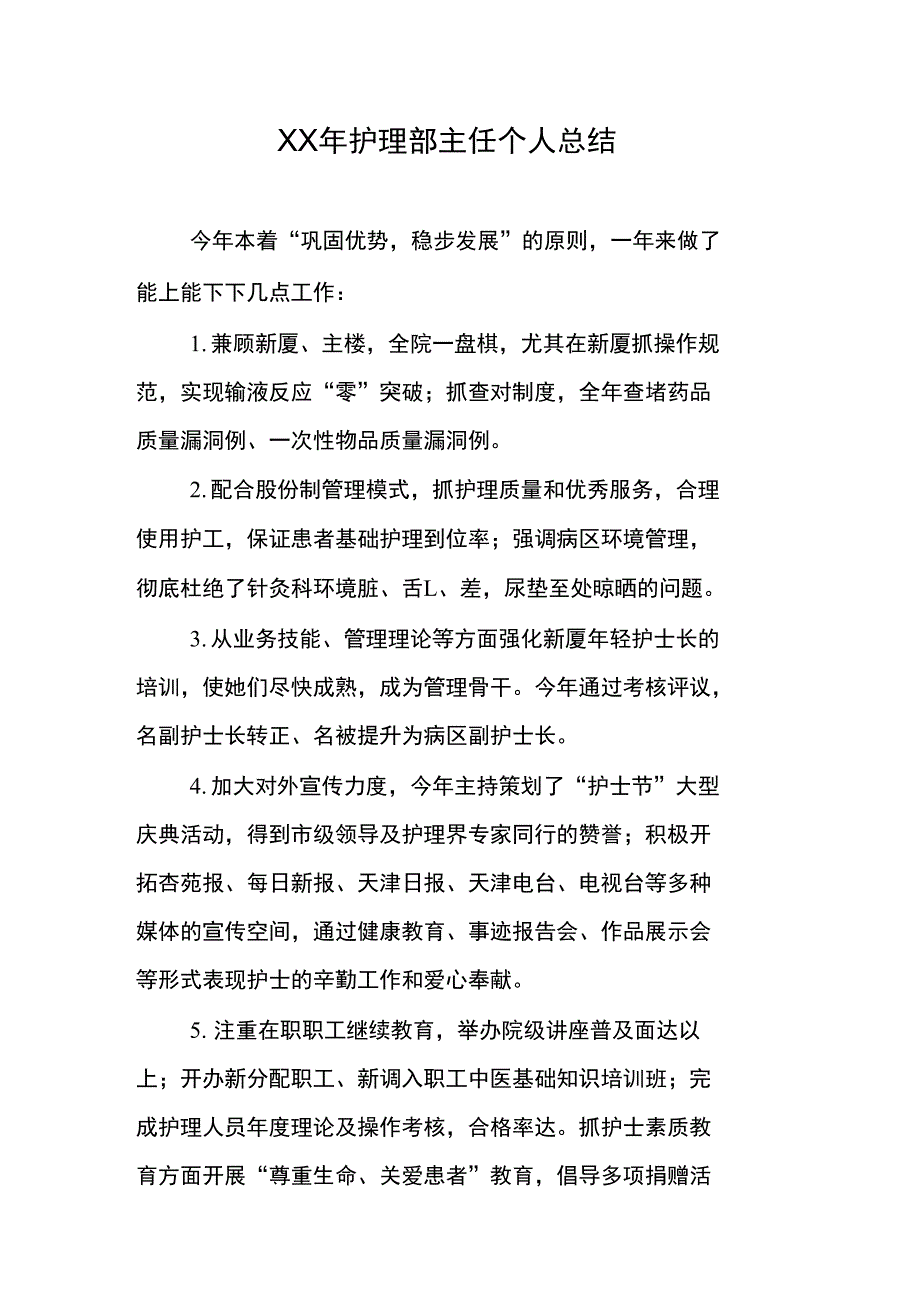 XX年护理部主任个人总结_第1页