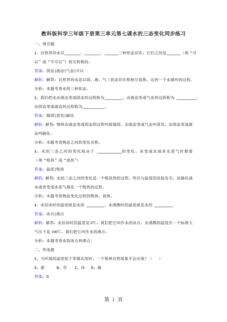 2023年三年级下册科学同步练习水的三态变化教科版 22.doc_第1页