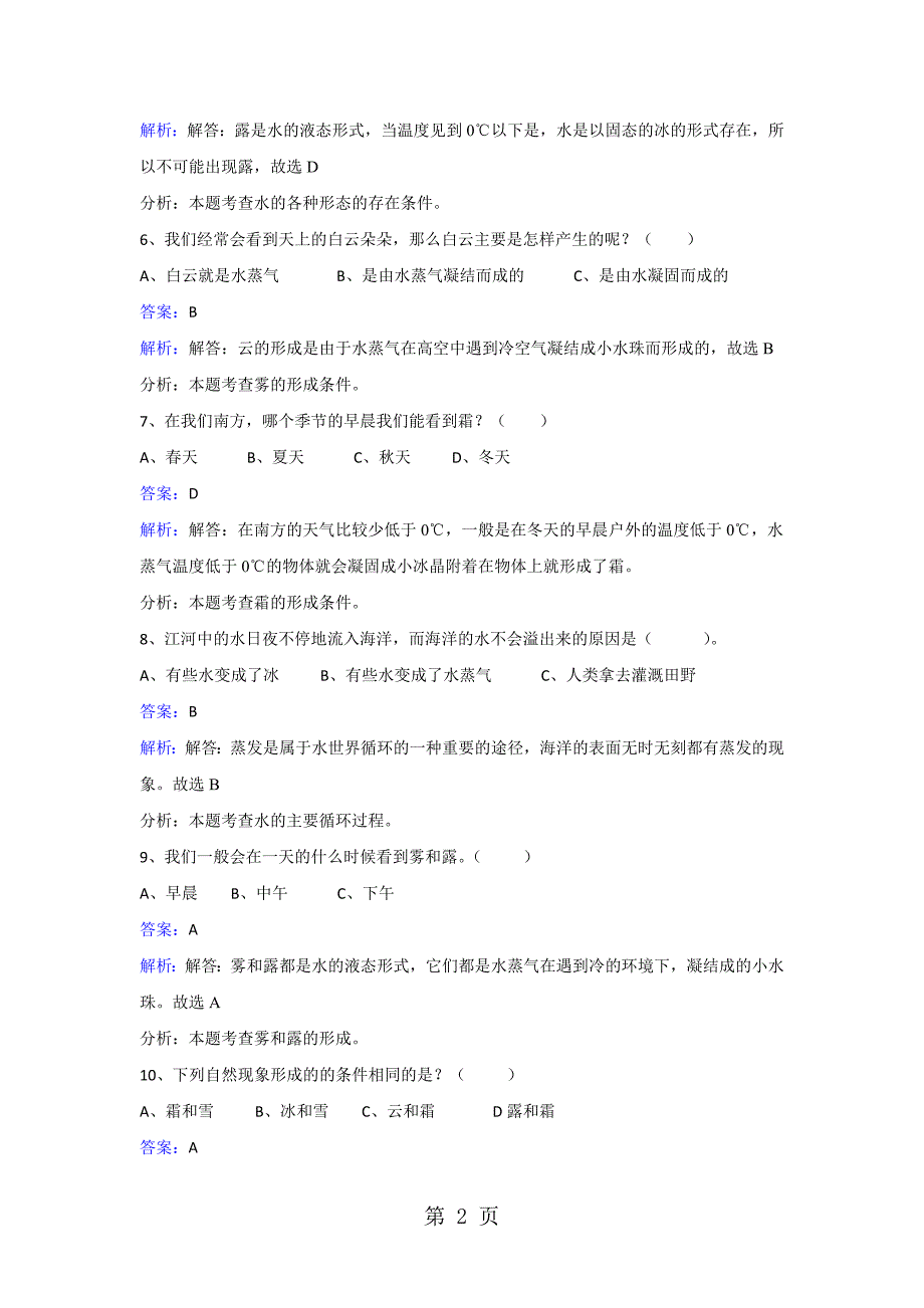 2023年三年级下册科学同步练习水的三态变化教科版 22.doc_第2页