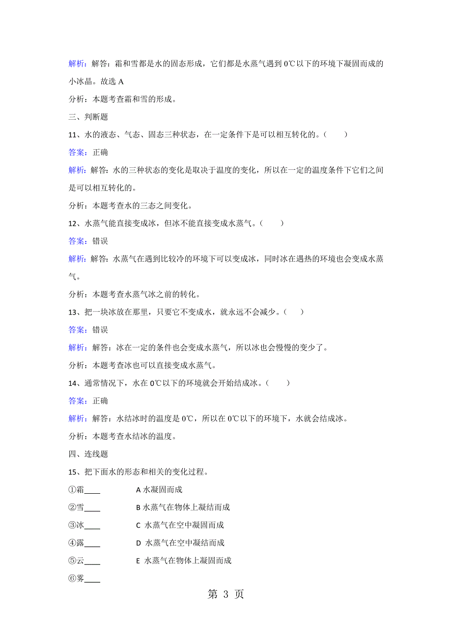 2023年三年级下册科学同步练习水的三态变化教科版 22.doc_第3页