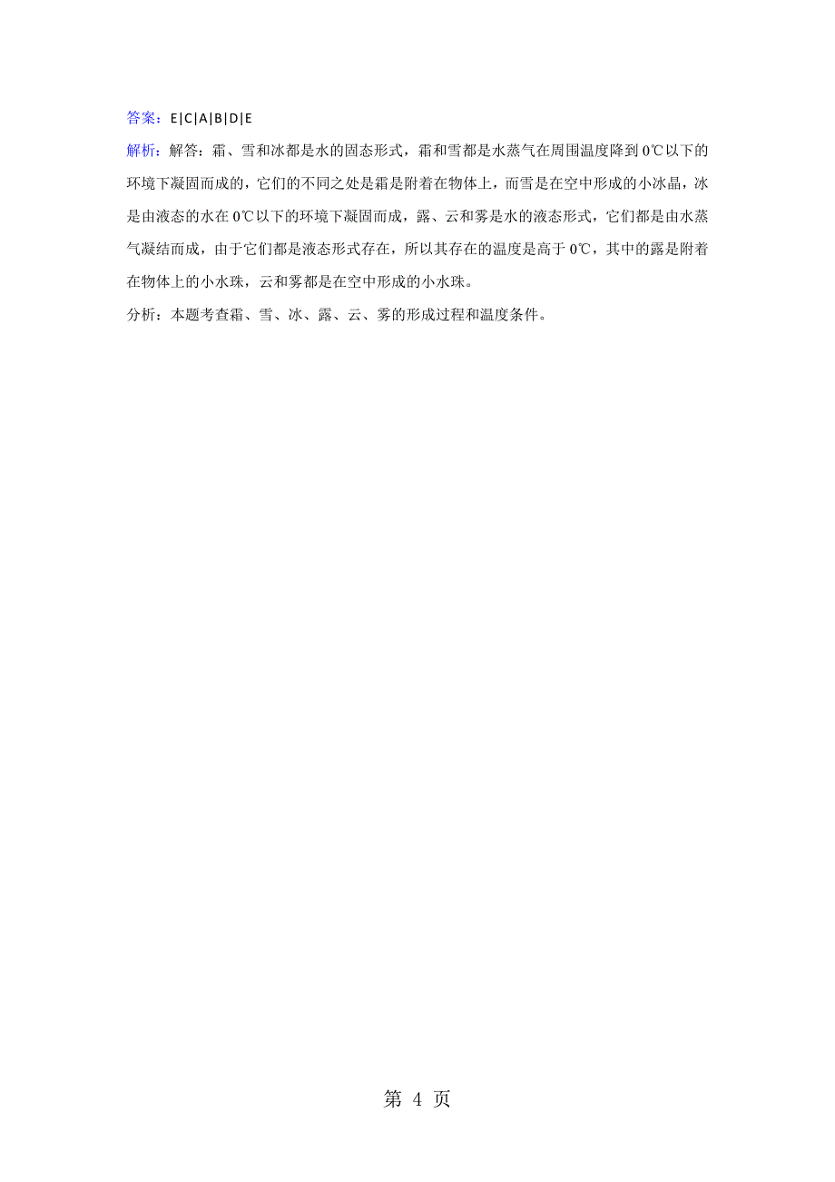 2023年三年级下册科学同步练习水的三态变化教科版 22.doc_第4页