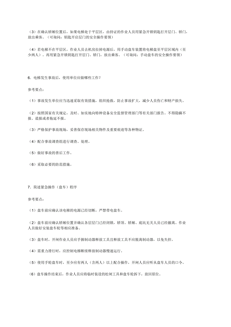 电梯安全管理人员实操题剖析_第3页