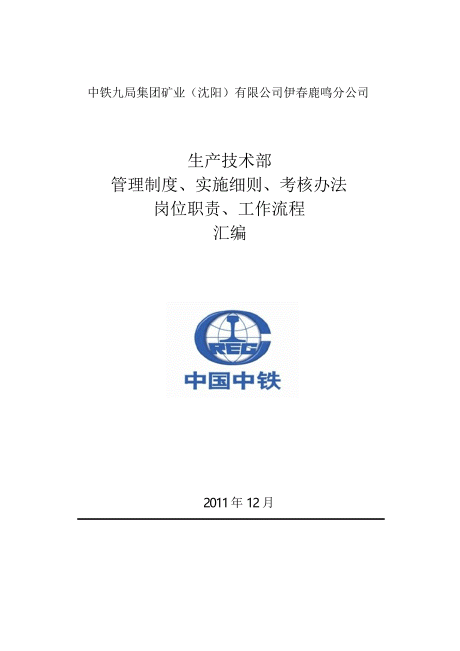 生产技术部管理制度岗位职责工作流程汇编_第1页