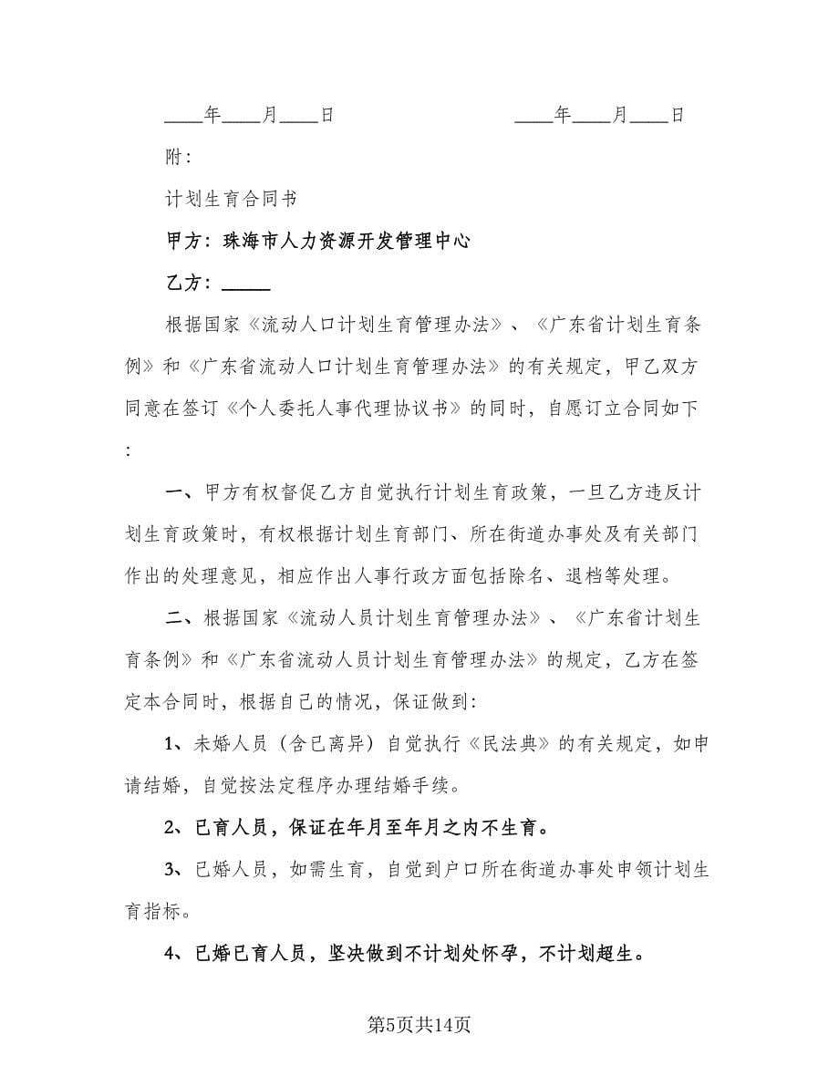 委托人事代理协议书律师版（七篇）.doc_第5页