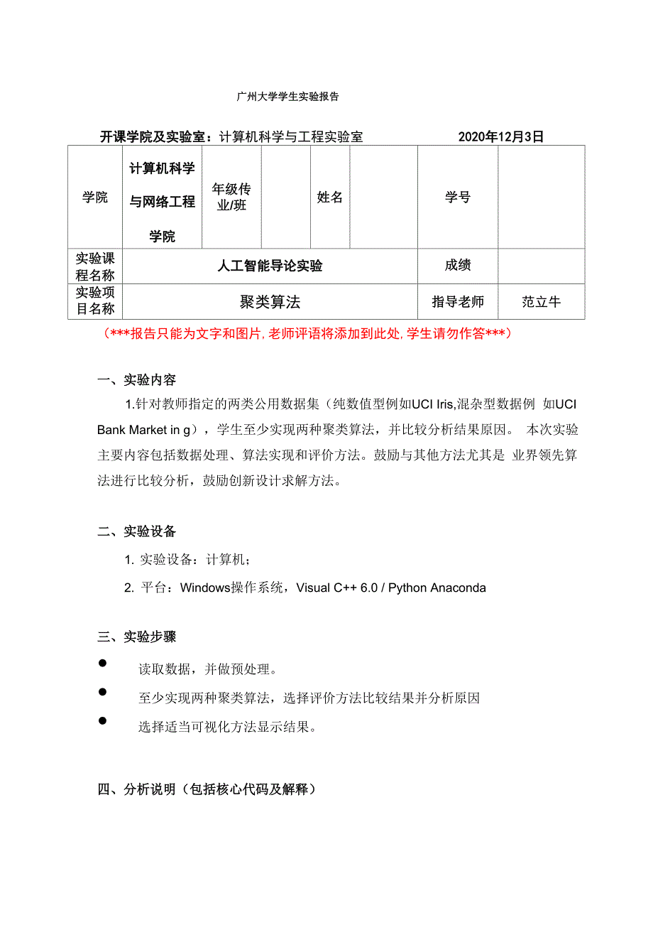 人工智能导论实验四 聚类算法_第1页