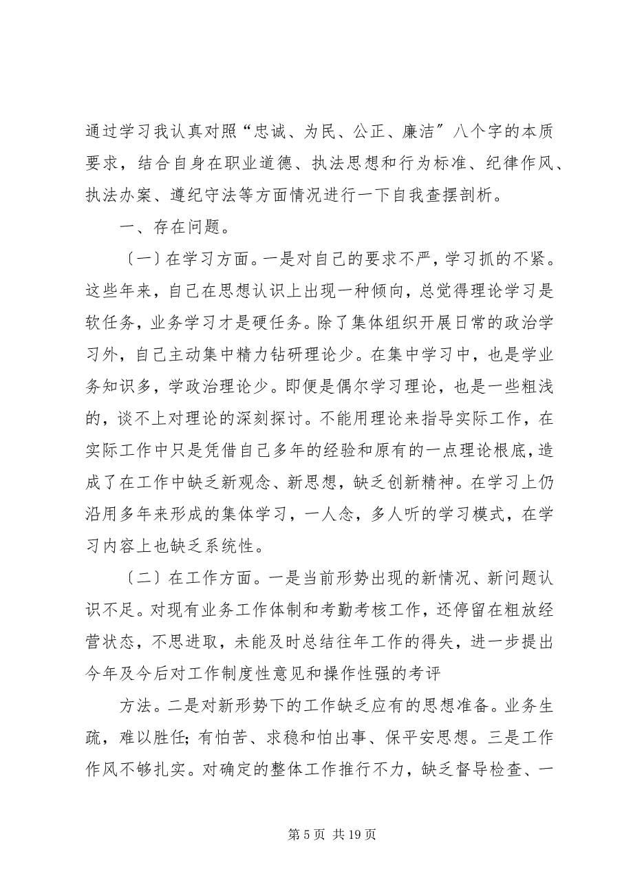 2023年王策政法干警核心价值观教育剖析整改.docx_第5页