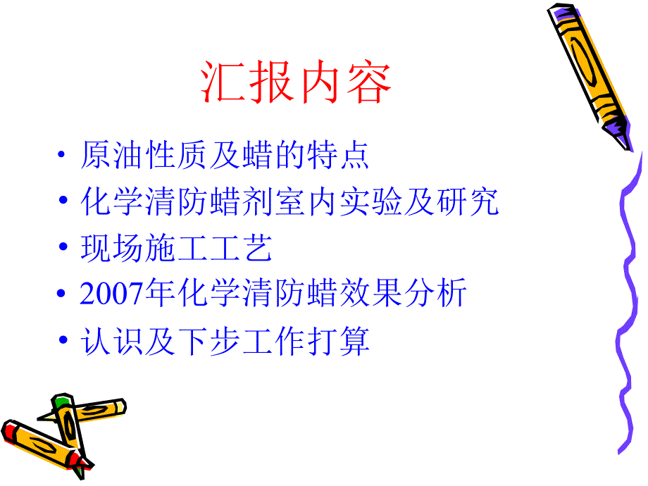 化学清防蜡技术应用_第2页