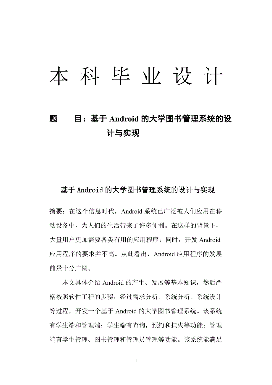 基于Android的大学图书管理系统的设计与实现(毕业设计论文)_第1页