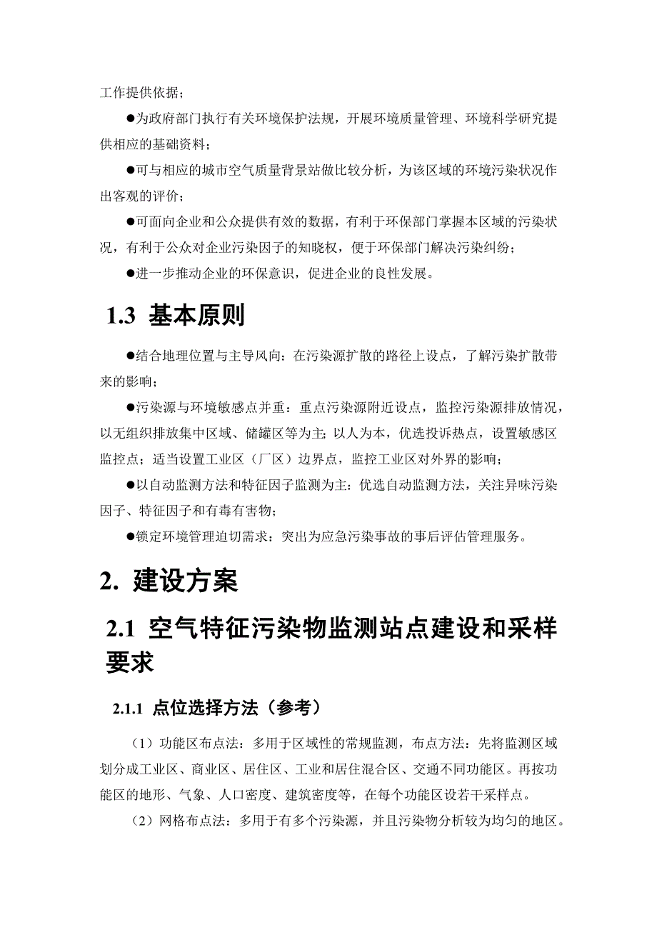 空气特征污染物自动监测系统技术解决方案_第4页