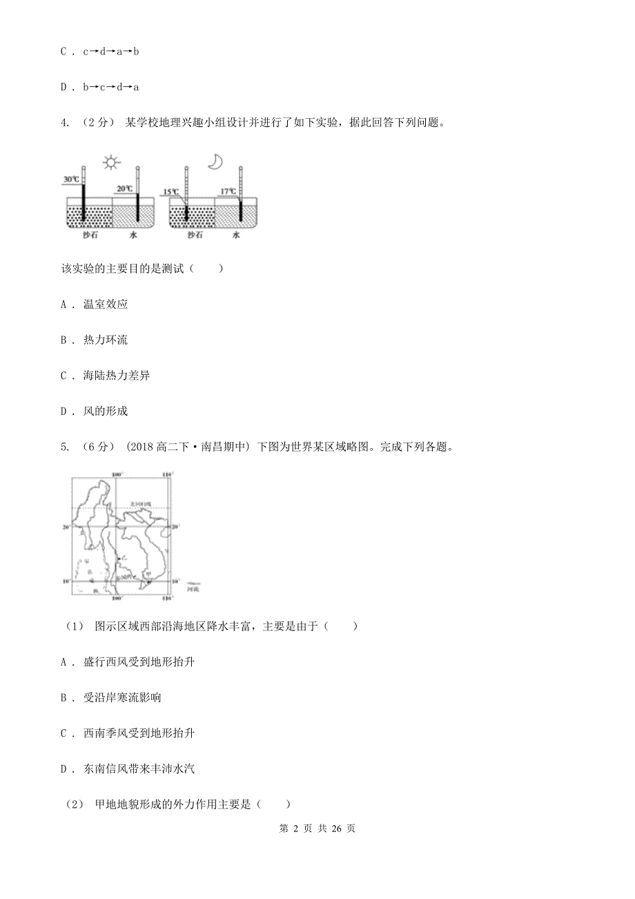 长春市高二下学期期中考试地理(文)试题（II）卷_第2页