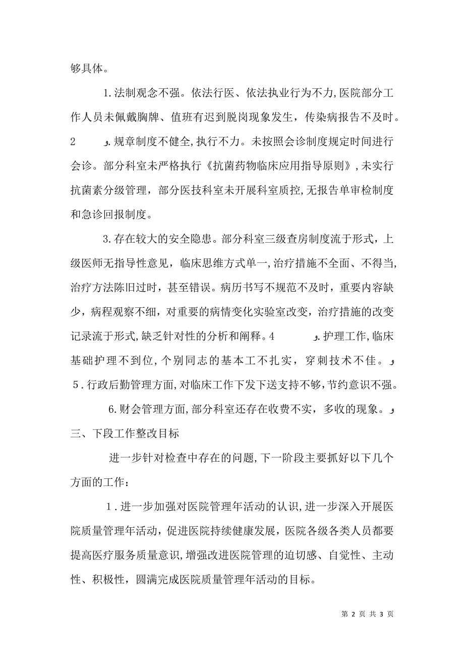 医院管理年活动检查情况通报_第2页