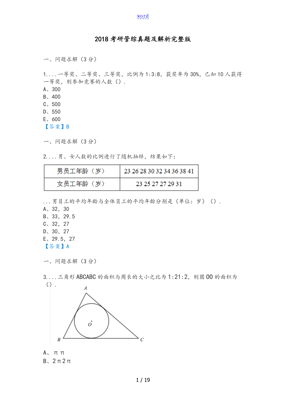 2018年考研管综真题和解析汇报(完整版)_第1页