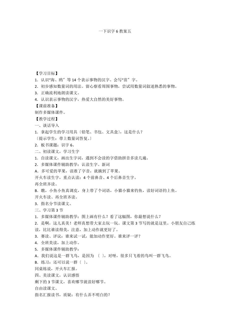 一下识字6教案五_第1页