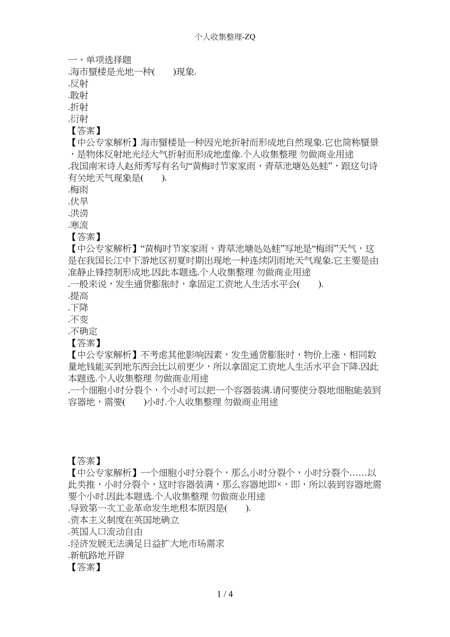 教师资格考试中学《综合素质》模拟试题及答案(DOC 4页)_第1页