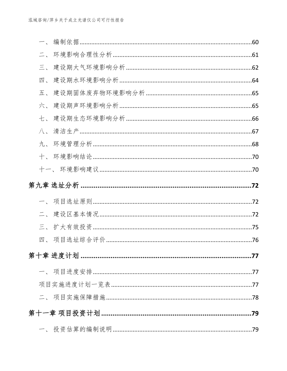 萍乡关于成立光谱仪公司可行性报告_模板范文_第4页