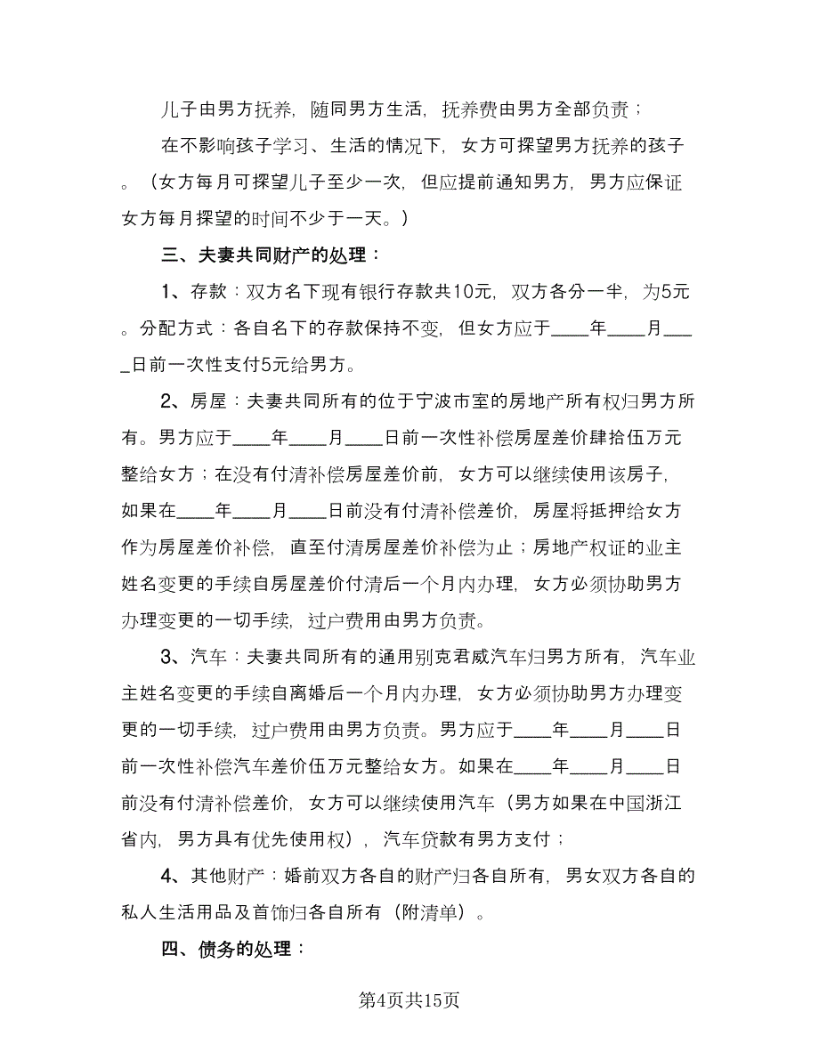 离婚自愿协议书官方版（八篇）_第4页