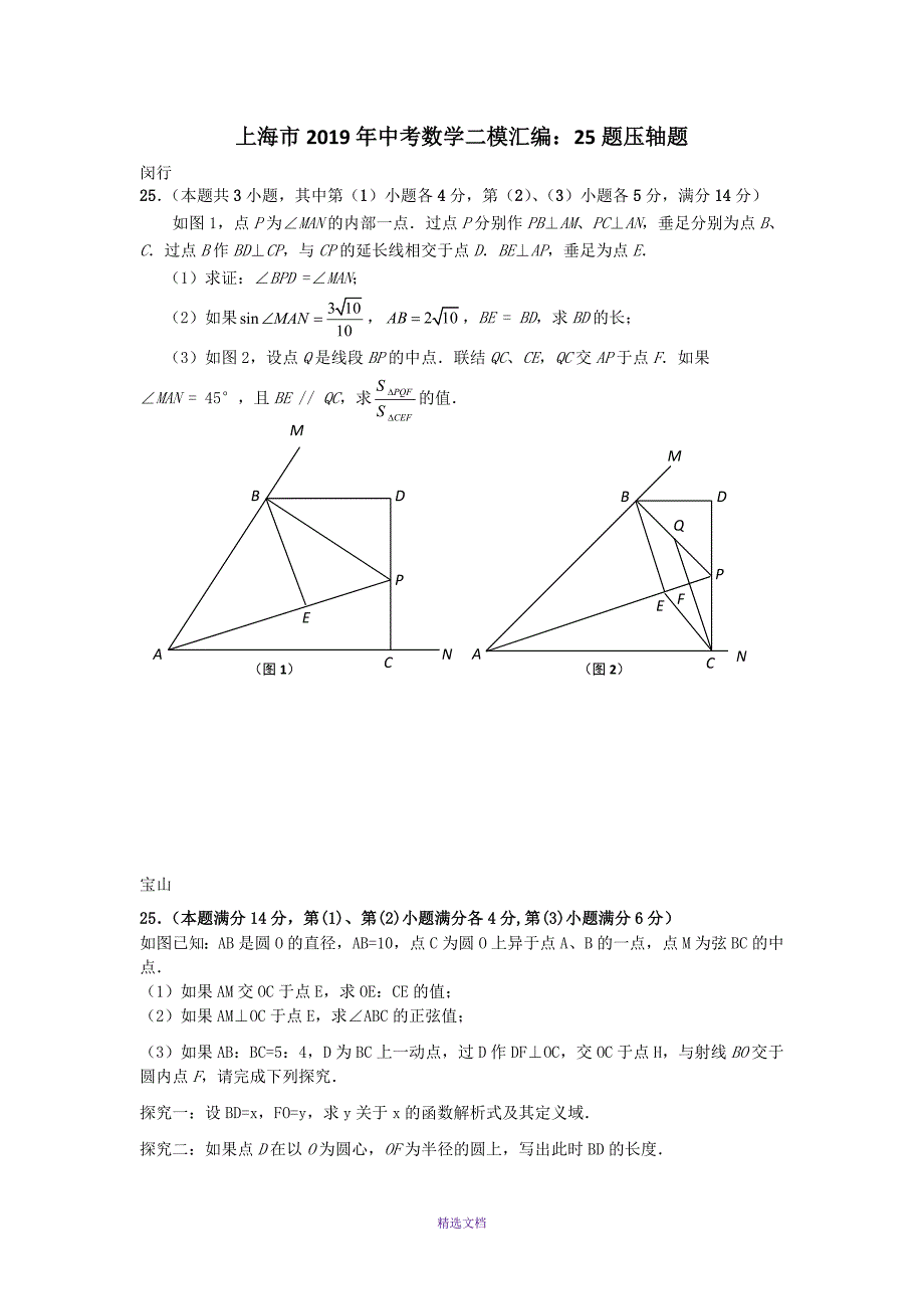 上海市2019年初三下学期数学二模汇编：25题压轴题_第1页