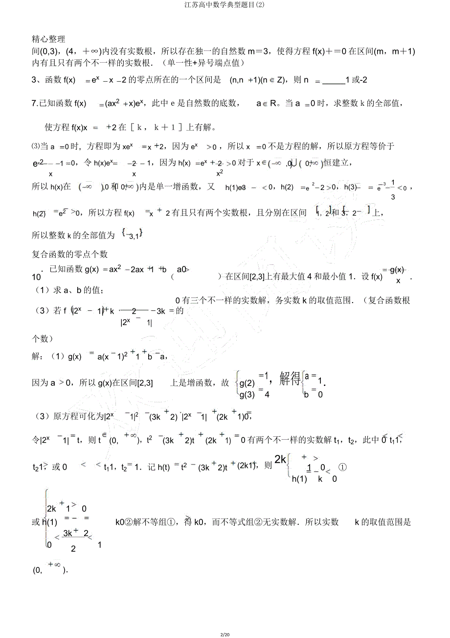 江苏高中数学典型题目2.doc_第2页