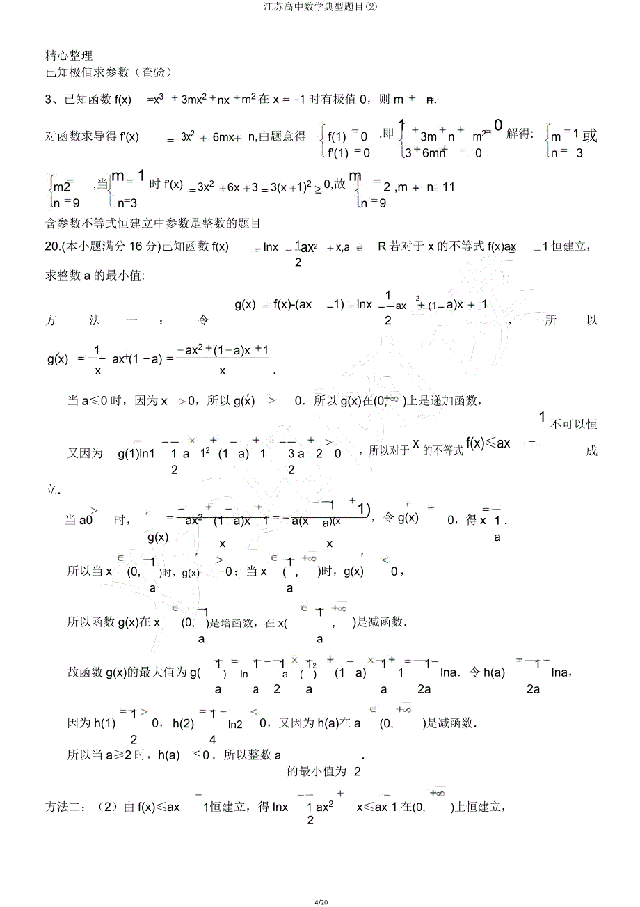 江苏高中数学典型题目2.doc_第4页