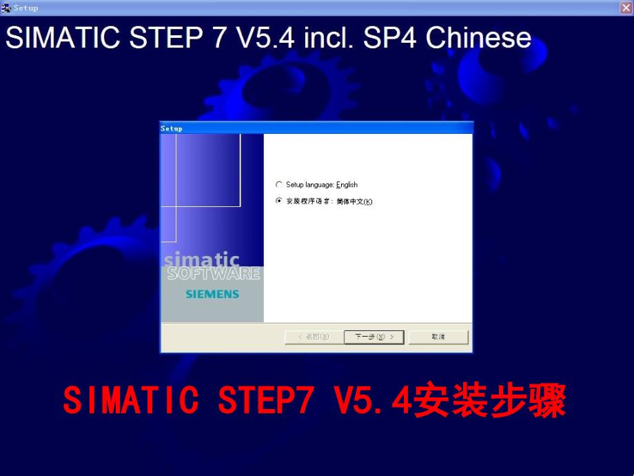 Step7V54西门子PLC安装演示课件_第1页