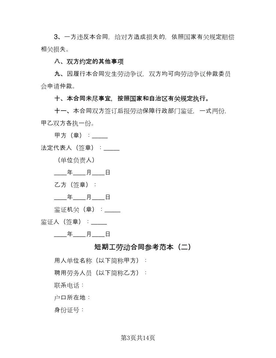 短期工劳动合同参考范本（5篇）.doc_第3页