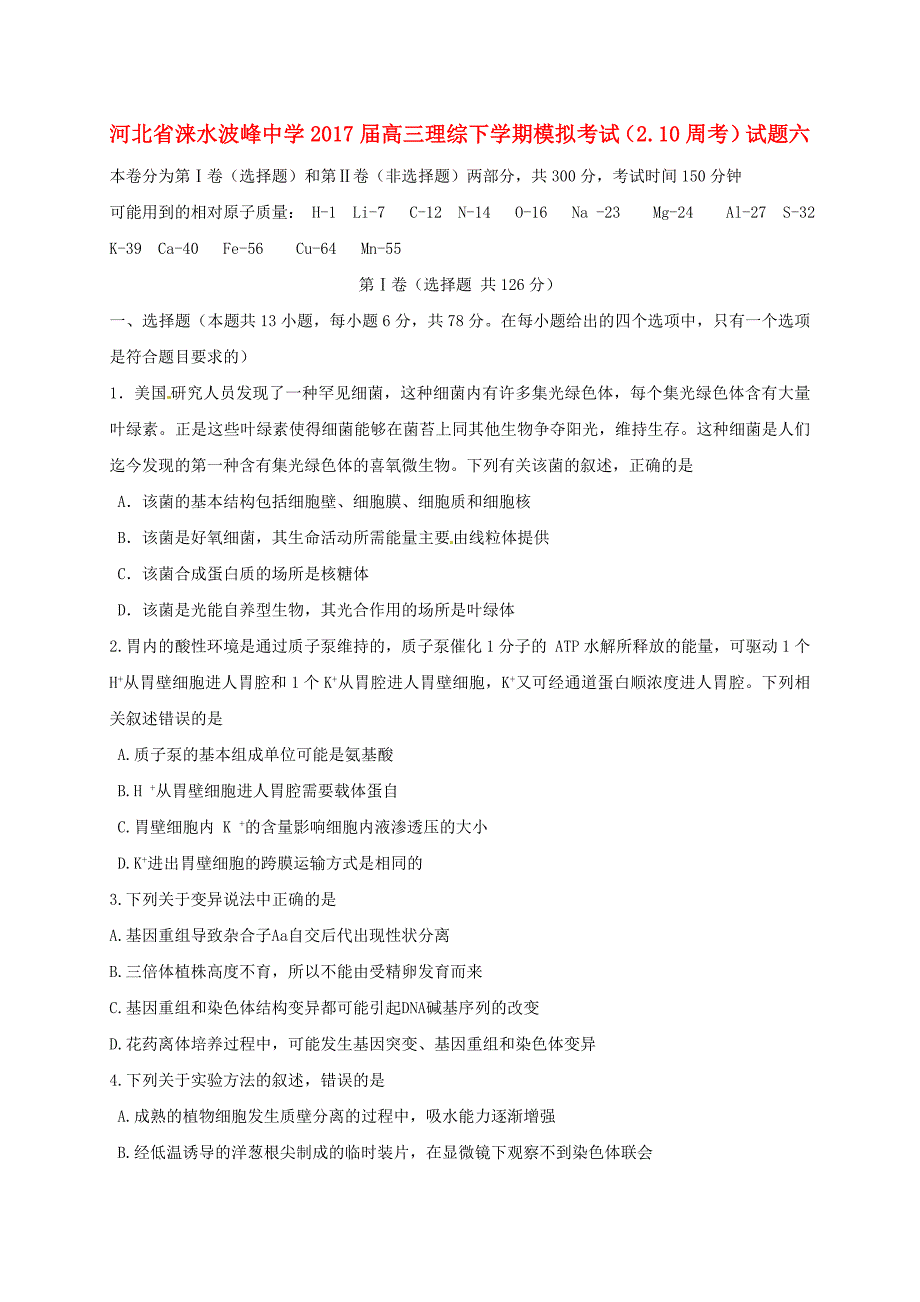 河北省涞水波峰中学高三理综下学期模拟考试2.10周考试题六_第1页